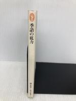 季語の底力 (生活人新書 69) NHK出版 櫂 未知子