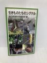 生きものたちのシグナル (岩波ジュニア新書 504) 岩波書店 毎日新聞科学環境部