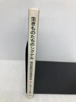 生きものたちのシグナル (岩波ジュニア新書 504) 岩波書店 毎日新聞科学環境部