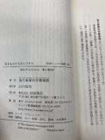 生きものたちのシグナル (岩波ジュニア新書 504) 岩波書店 毎日新聞科学環境部