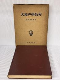 大和声学教程―機能理論に基く和声運用の実技
