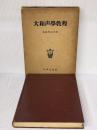 大和声学教程―機能理論に基く和声運用の実技