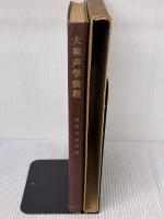 大和声学教程―機能理論に基く和声運用の実技