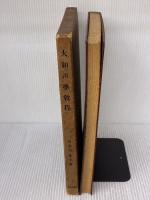 大和声学教程―機能理論に基く和声運用の実技