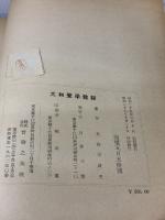 大和声学教程―機能理論に基く和声運用の実技