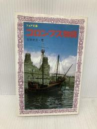 コロンブス物語 (フォア文庫 C 93) 童心社 古田 足日