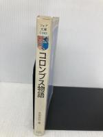 コロンブス物語 (フォア文庫 C 93) 童心社 古田 足日