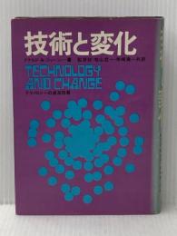 ※イタミ有 技術と変化―テクノロジーの波及効果 (1970年)  ドナルド・A.ショーン