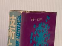 ※イタミ有 技術と変化―テクノロジーの波及効果 (1970年)  ドナルド・A.ショーン