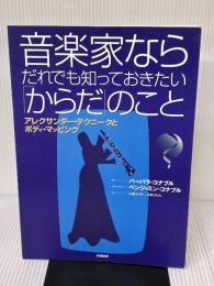 【※イタミ有り】音楽家ならだれでも知っておきたい「からだ」のこと:アレクサンダー・テクニークとボディ・マッピング 誠信書房