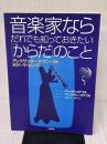 【※イタミ有り】音楽家ならだれでも知っておきたい「からだ」のこと:アレクサンダー・テクニークとボディ・マッピング 誠信書房