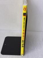 【※イタミ有り】入園までにあそぶ力がつく 1・2・3才のおりがみ (主婦の友αブックス) 主婦の友社 主婦の友社