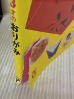 【※イタミ有り】入園までにあそぶ力がつく 1・2・3才のおりがみ (主婦の友αブックス) 主婦の友社 主婦の友社