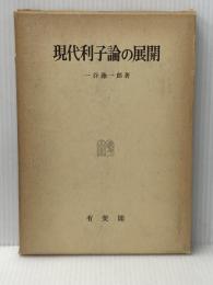 現代利子論の展開 (1963年)