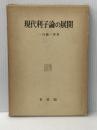 現代利子論の展開 (1963年)