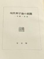現代利子論の展開 (1963年)