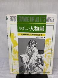 やさしい人物画 マール社 A. ルーミス