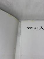 やさしい人物画 マール社 A. ルーミス