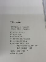 やさしい人物画 マール社 A. ルーミス