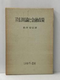 マルクス信用論と金融政策 (1973年) ミネルヴァ書房 松井 安信