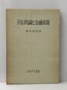 マルクス信用論と金融政策 (1973年) ミネルヴァ書房 松井 安信