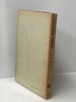 マルクス信用論と金融政策 (1973年) ミネルヴァ書房 松井 安信