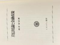 マルクス信用論と金融政策 (1973年) ミネルヴァ書房 松井 安信