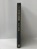 マルクス信用論と金融政策 (1973年) ミネルヴァ書房 松井 安信