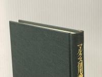 マルクス信用論と金融政策 (1973年) ミネルヴァ書房 松井 安信