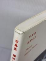 写真集 (Hobonichi Books) ほぼ日 幡野広志