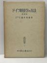 ドイツ経営学の方法 (1959年) (経営学叢書〈第5〉) 森山書店 鈴木 英寿