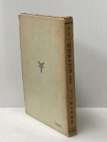 ドイツ経営学の方法 (1959年) (経営学叢書〈第5〉) 森山書店 鈴木 英寿