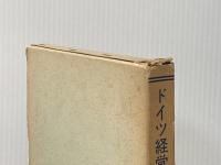 ドイツ経営学の方法 (1959年) (経営学叢書〈第5〉) 森山書店 鈴木 英寿
