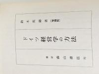 ドイツ経営学の方法 (1959年) (経営学叢書〈第5〉) 森山書店 鈴木 英寿