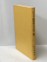 ドイツ経営学の方法 (1959年) (経営学叢書〈第5〉) 森山書店 鈴木 英寿