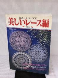 【※イタミ有り】美しいレース編