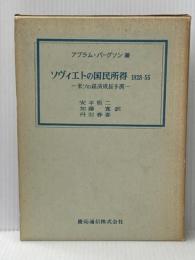 ソヴィエトの国民所得―1928-55ー米ソの経済成長予測 (1965年) 慶応通信 A.バーグソン