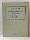 ソヴィエトの国民所得―1928-55ー米ソの経済成長予測 (1965年) 慶応通信 A.バーグソン