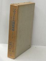 ソヴィエトの国民所得―1928-55ー米ソの経済成長予測 (1965年) 慶応通信 A.バーグソン