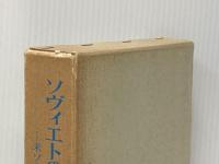 ソヴィエトの国民所得―1928-55ー米ソの経済成長予測 (1965年) 慶応通信 A.バーグソン