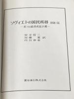 ソヴィエトの国民所得―1928-55ー米ソの経済成長予測 (1965年) 慶応通信 A.バーグソン