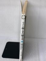 やさしい顔と手の描き方 マール社 A. ルーミス