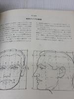 やさしい顔と手の描き方 マール社 A. ルーミス