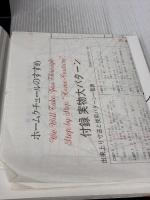 ホームクチュールのすすめ 文化出版局 茅木 真知子