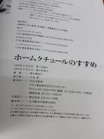 ホームクチュールのすすめ 文化出版局 茅木 真知子