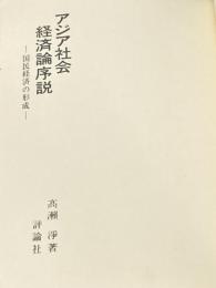 ※カバー無し アジア社会経済論序説―国民経済の形成 (1970年) 評論社 高瀬 浄