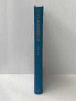※カバー無し アジア社会経済論序説―国民経済の形成 (1970年) 評論社 高瀬 浄