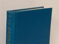 ※カバー無し アジア社会経済論序説―国民経済の形成 (1970年) 評論社 高瀬 浄