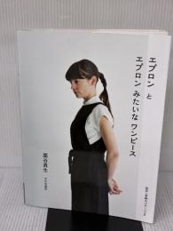 エプロンとエプロンみたいなワンピース 文化出版局 藁谷 真生
