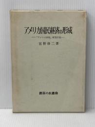 アメリカ国民経済の形成―「アメリカ体制」研究序説 (1971年) 御茶の水書房 宮野 啓二